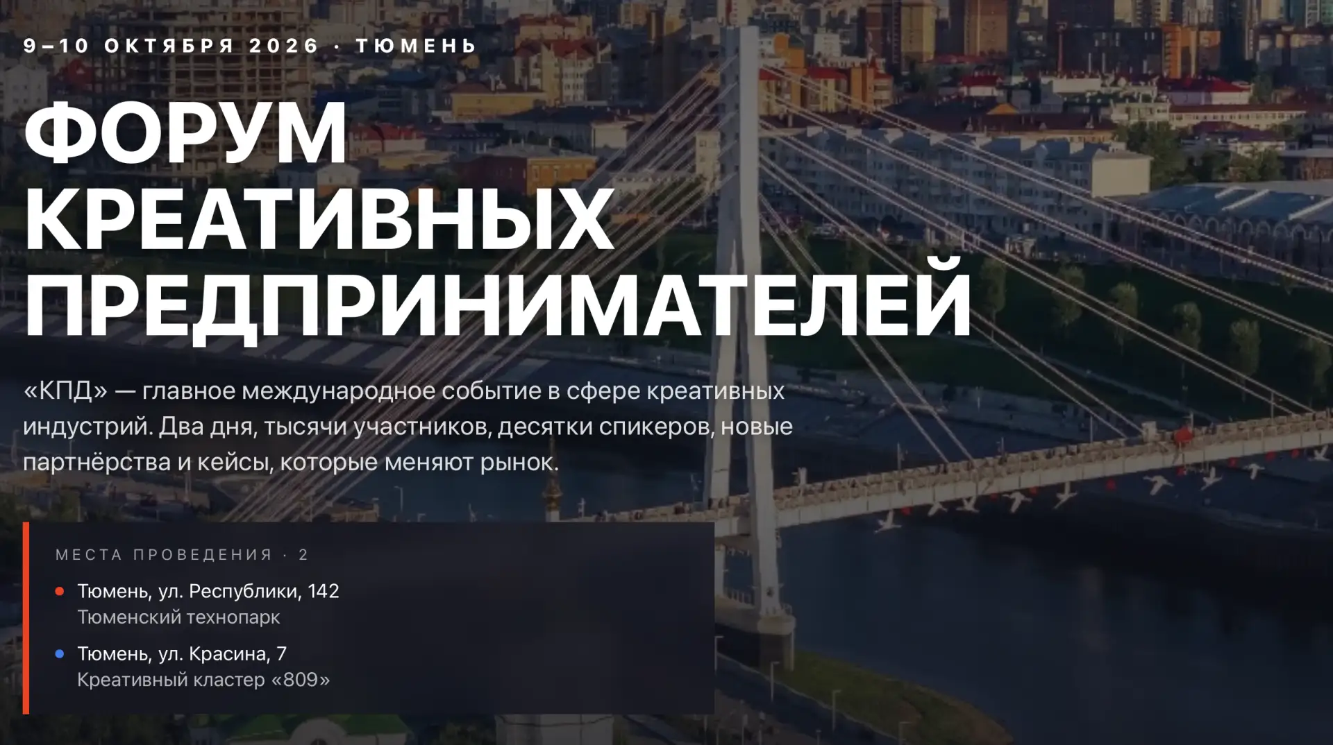 IV Международный форум креативных предпринимателей "КПД - 2026" пройдет в Тюмени 9-10 о...
