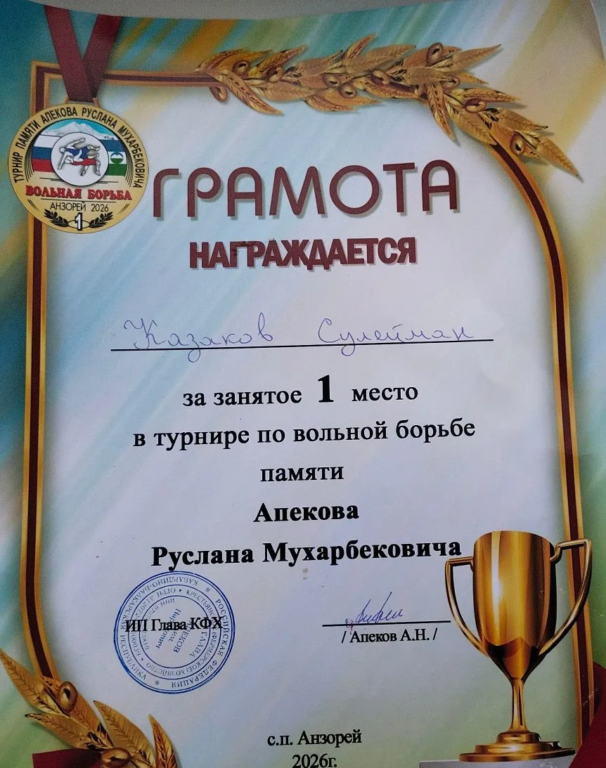 Обучающийся 6 класса Казаков Сулейман занял 1 место в турнире по вольной борьбе памяти ...