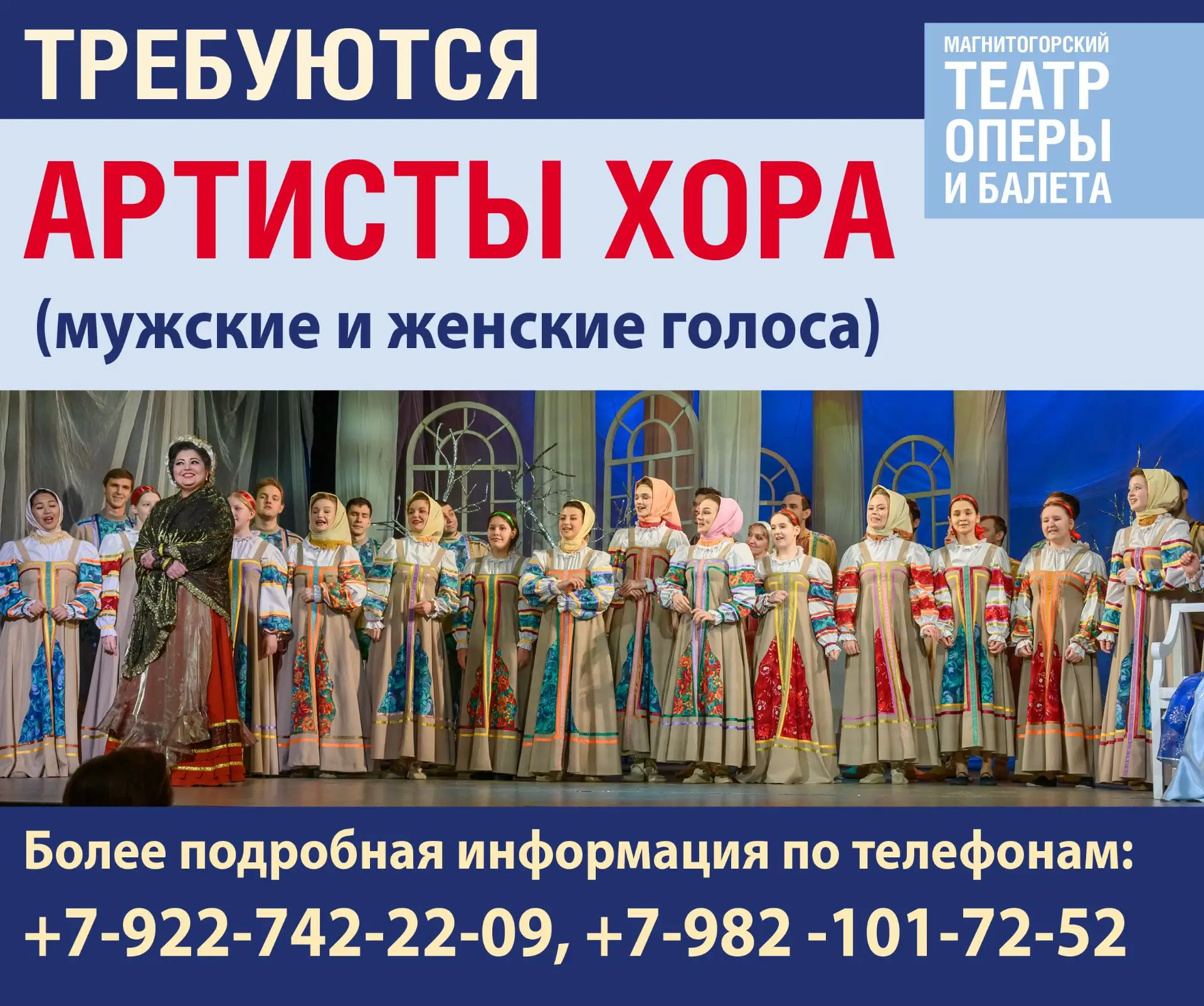 Театру требуются артисты хора (мужские и женские голоса).