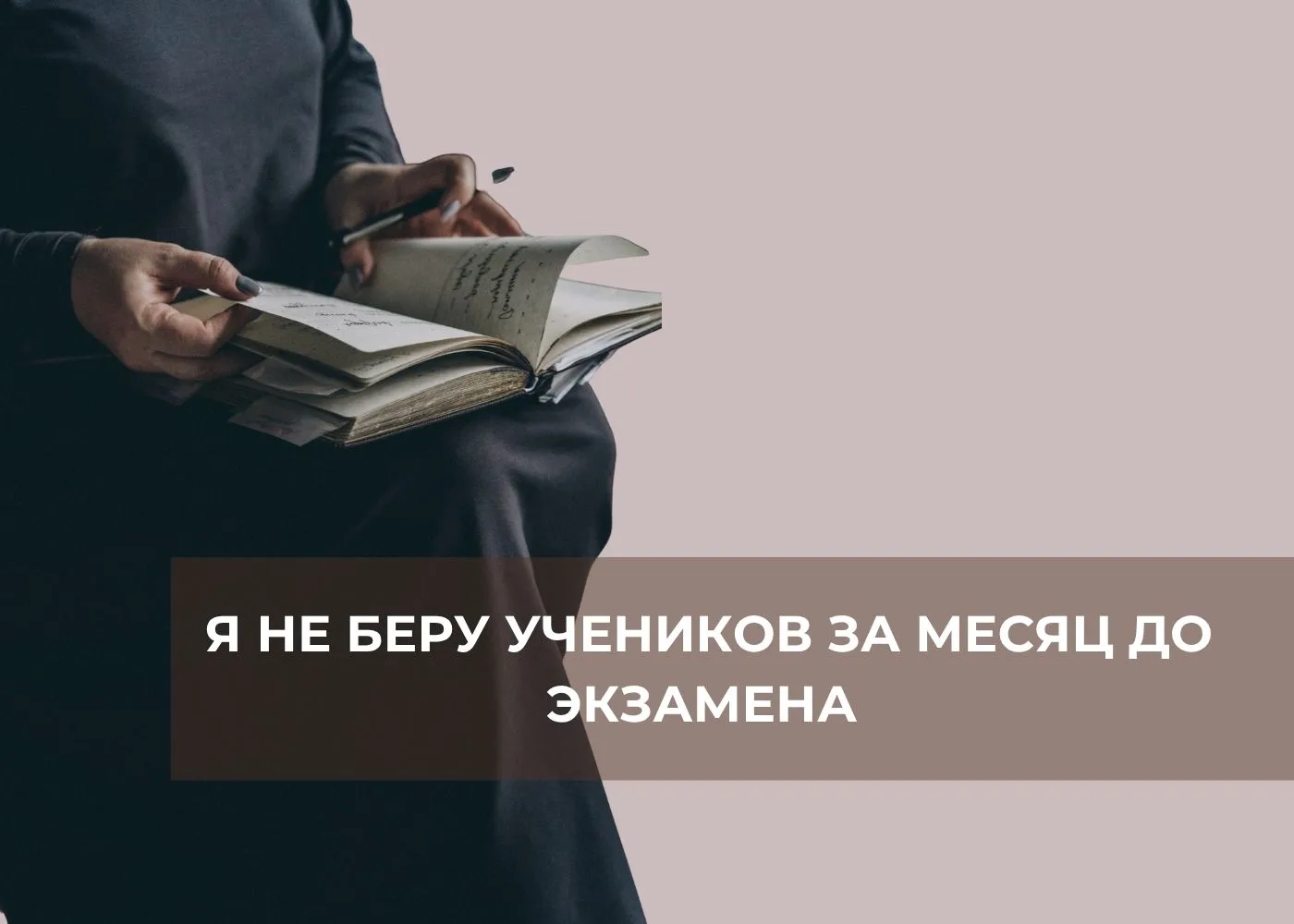 Я не беру в группы «за месяц до экзамена» и вот почему....