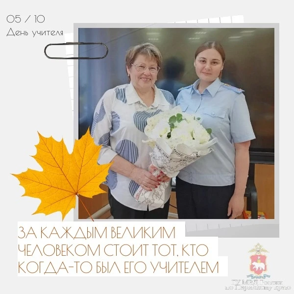 Благодарность своему учителю выражает старший инспектор отделения по делам несовершенно...