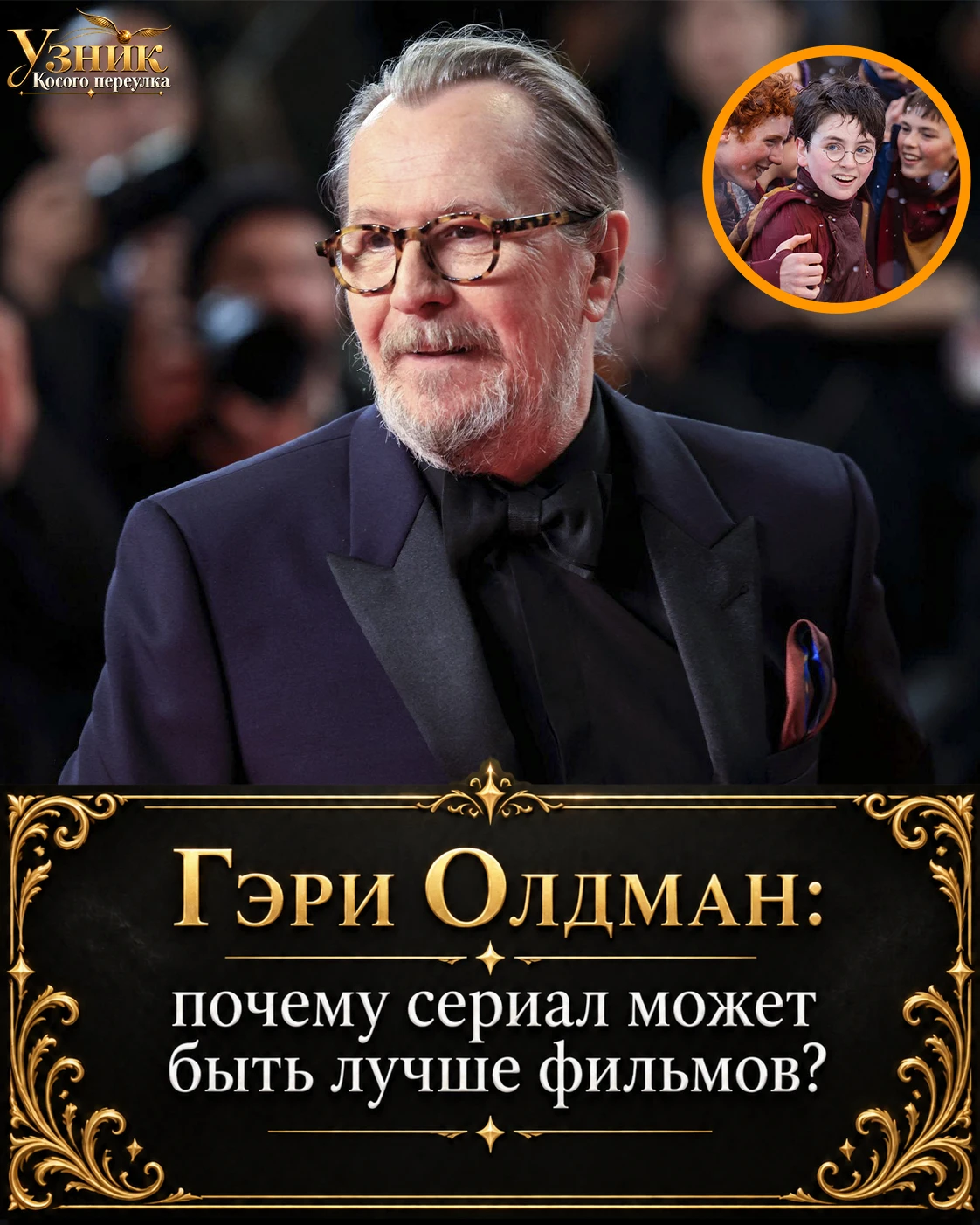 Гэри Олдман объяснил, почему новый «Гарри Поттер» может оказаться лучше фильмов ⚡️