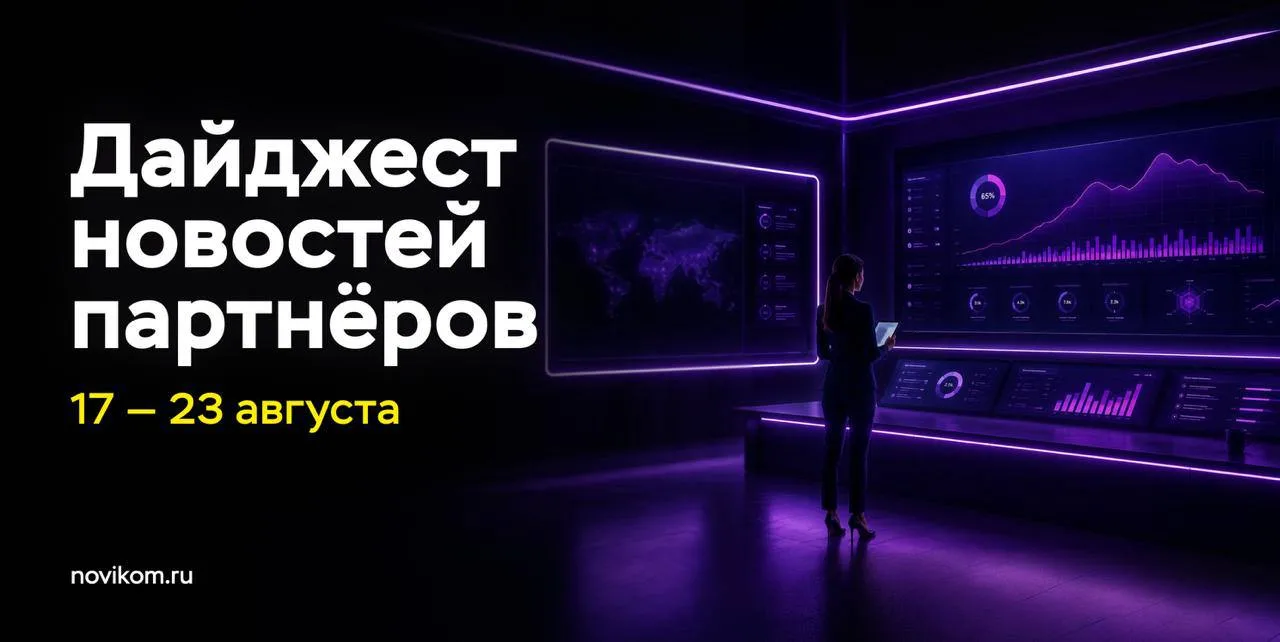 🗞️ Дайджест новостей партнёров НОВИКОМа: самое интересное за неделю