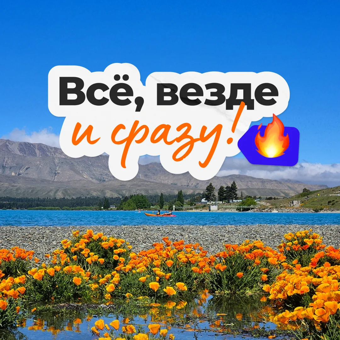 Всё, везде и сразу!