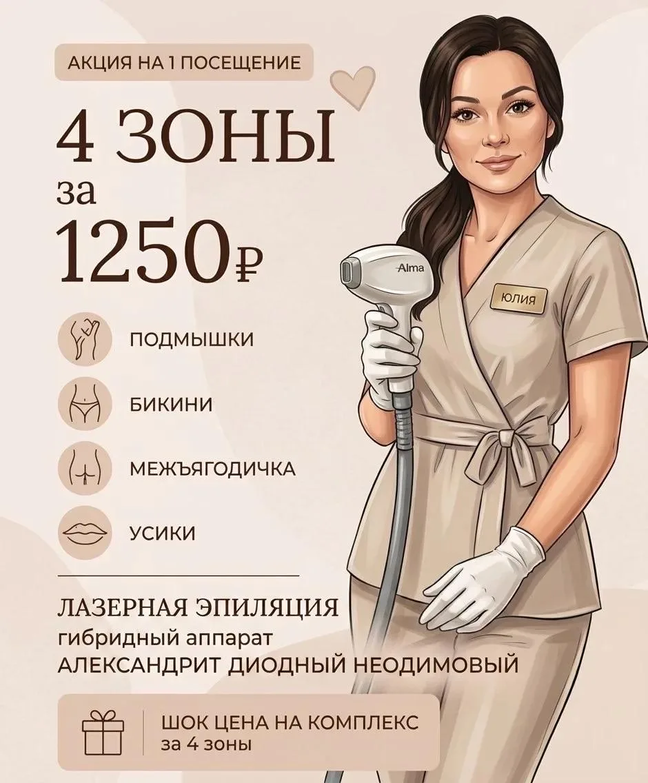 Лазерная эпиляция -50% на 1 посещение