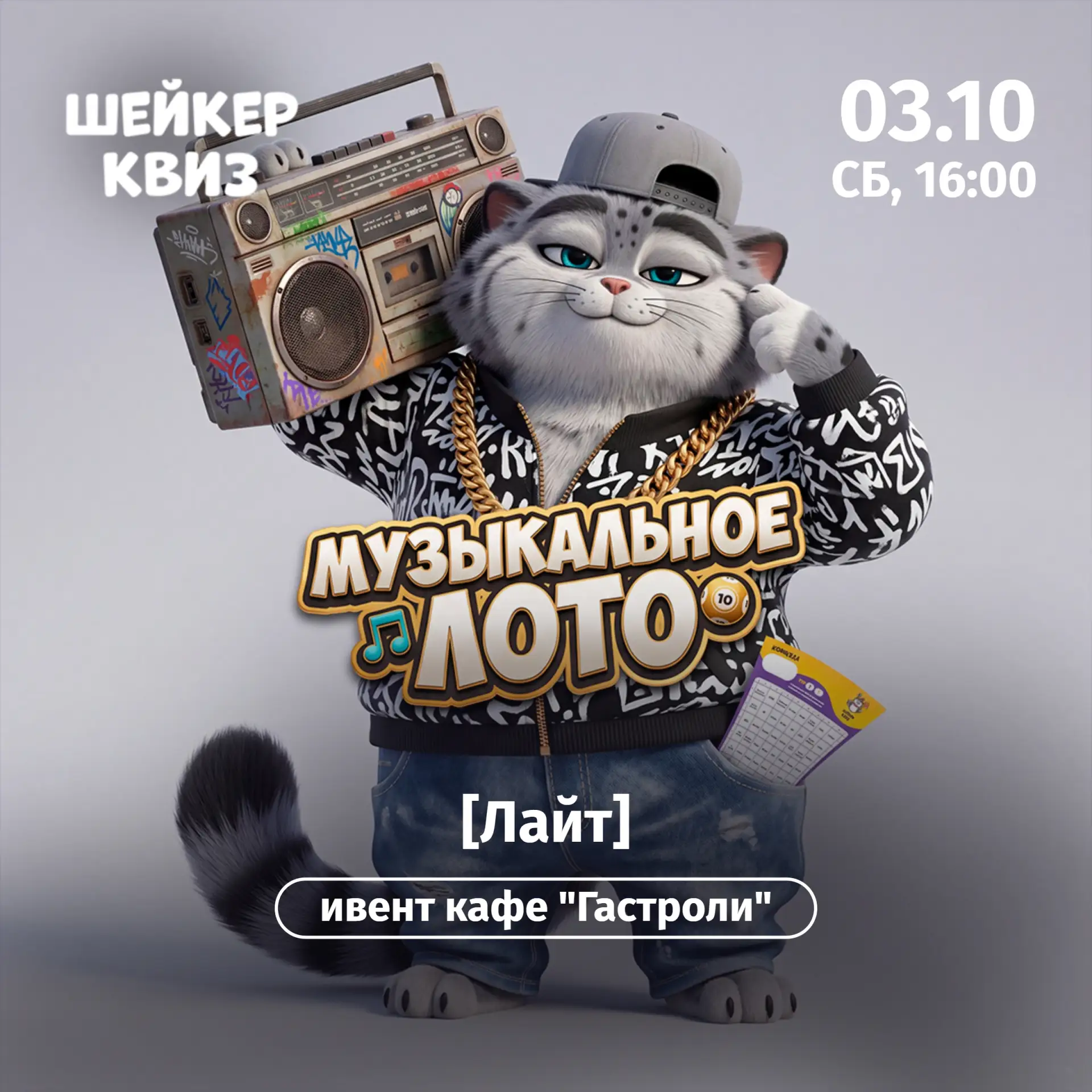 Приглашаем на игру "Музыкальное лото [Лайт]" #8
