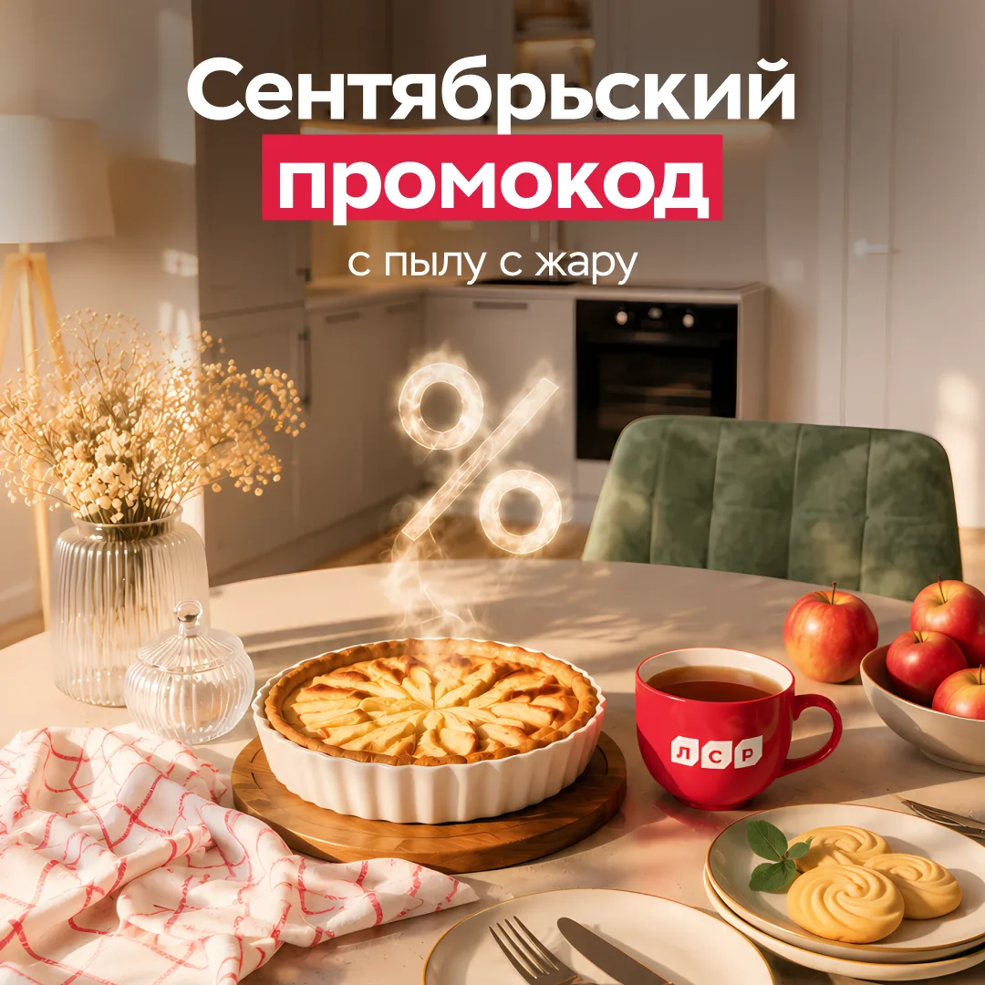 Свежеиспечённый промокод к осеннему новоселью