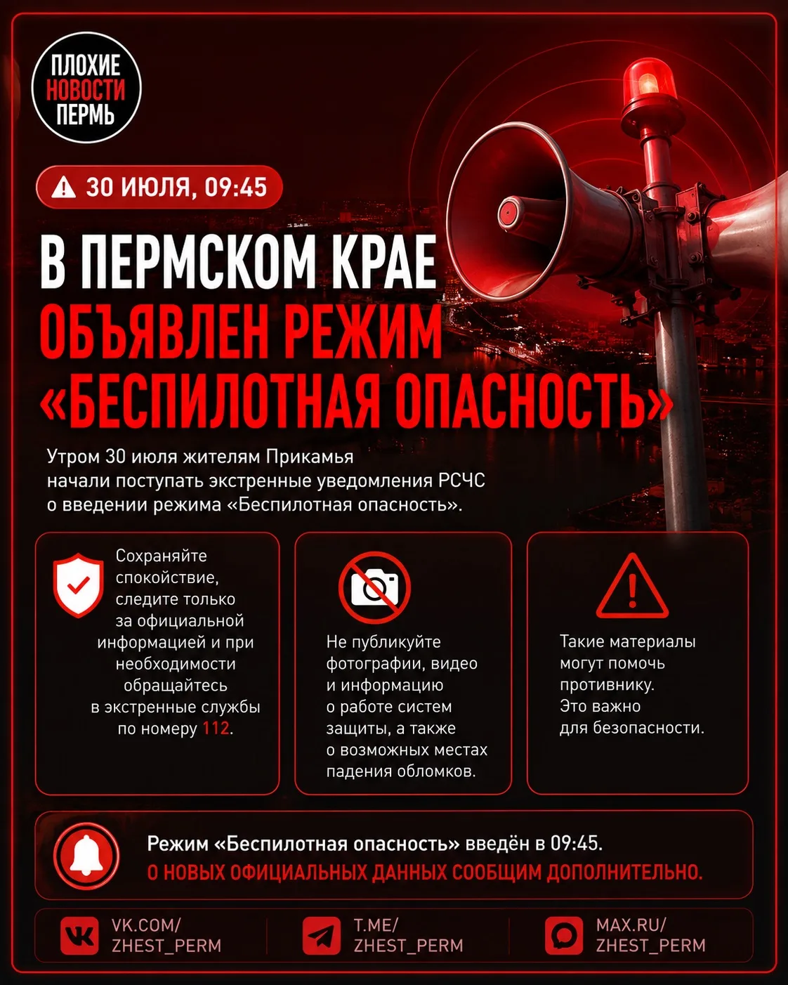 ⚠️ В Пермском крае объявили режим «Беспилотная опасность»