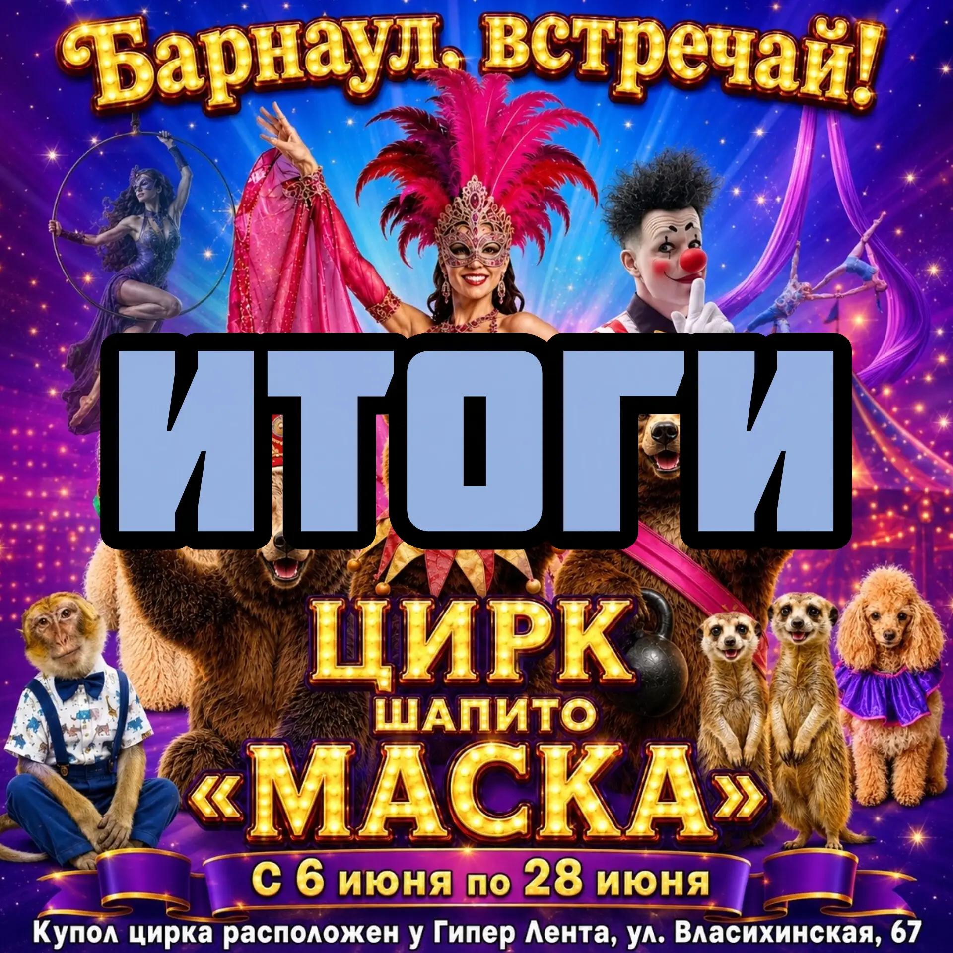 Итоги смотрите🎪🎪🎪