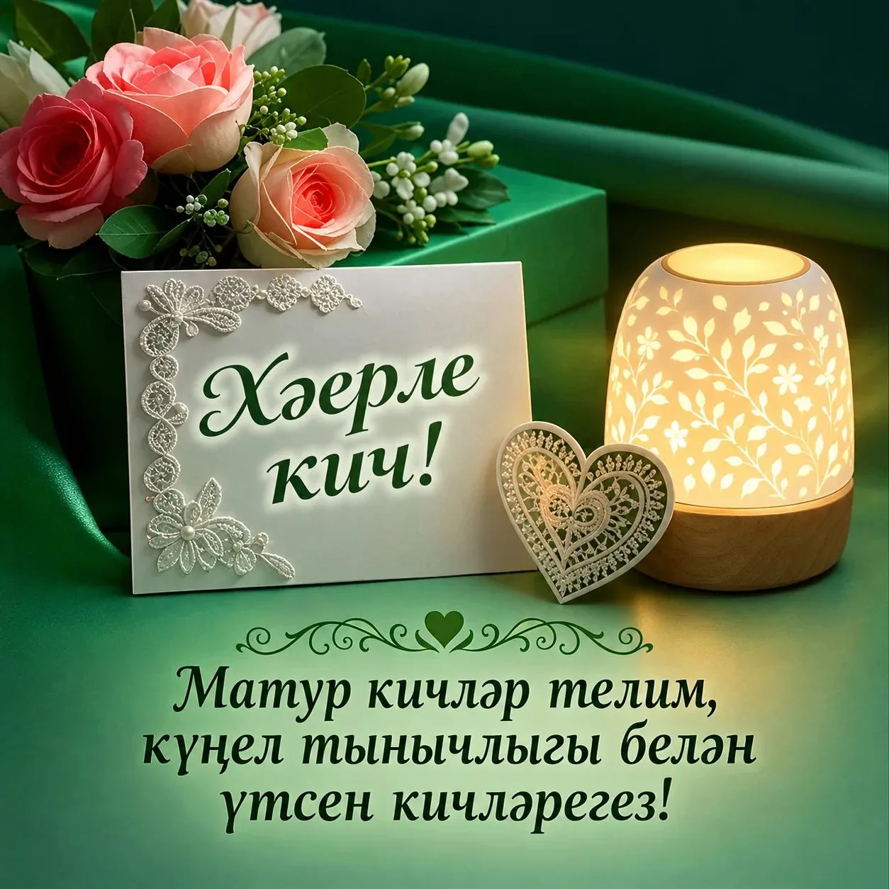 Хәерле кич, дуслар!🍁