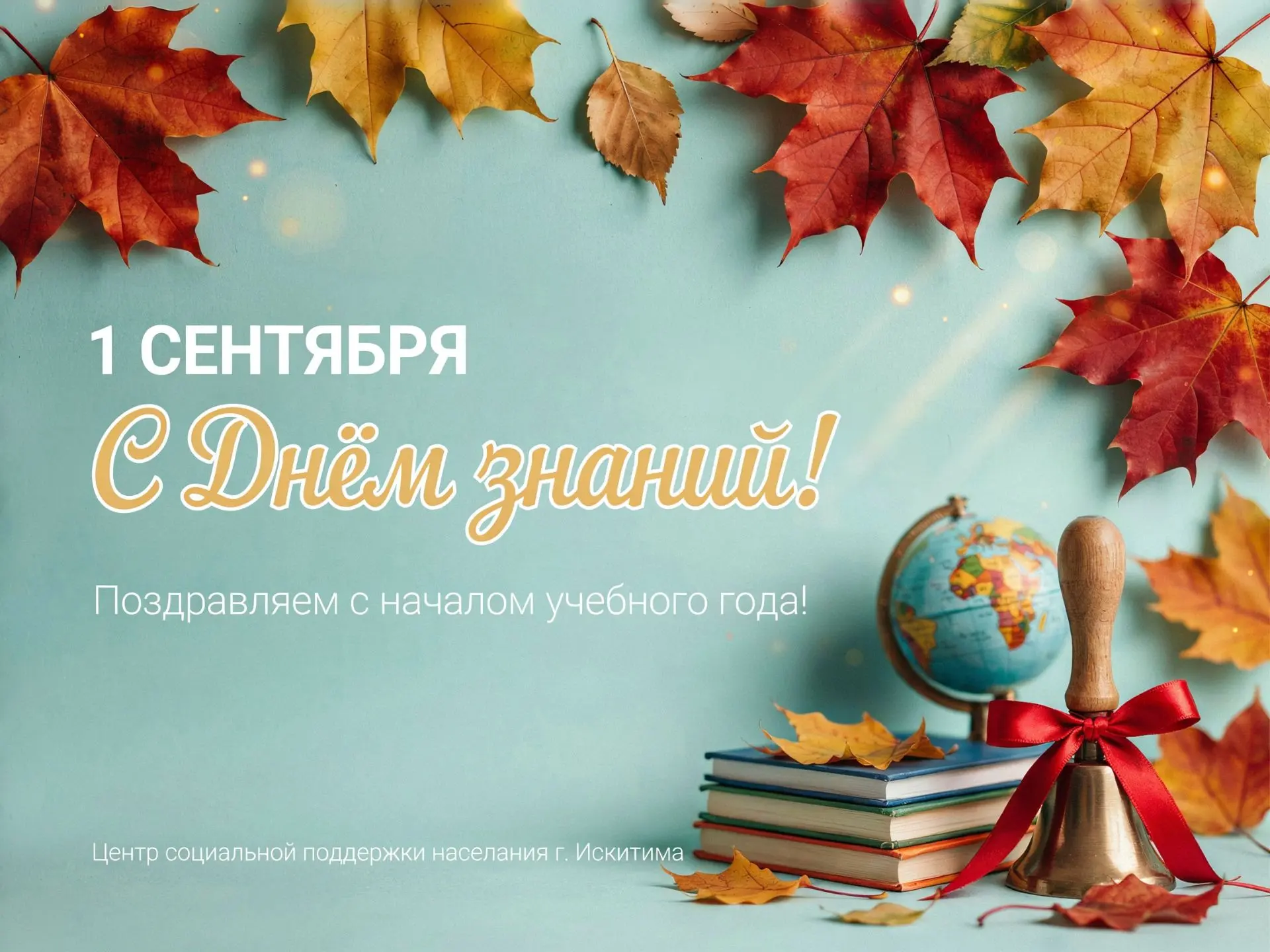 Поздравляем с Днём знаний! 🎉🔔1 сентября — это не просто дата в календаре, а по-настоя...