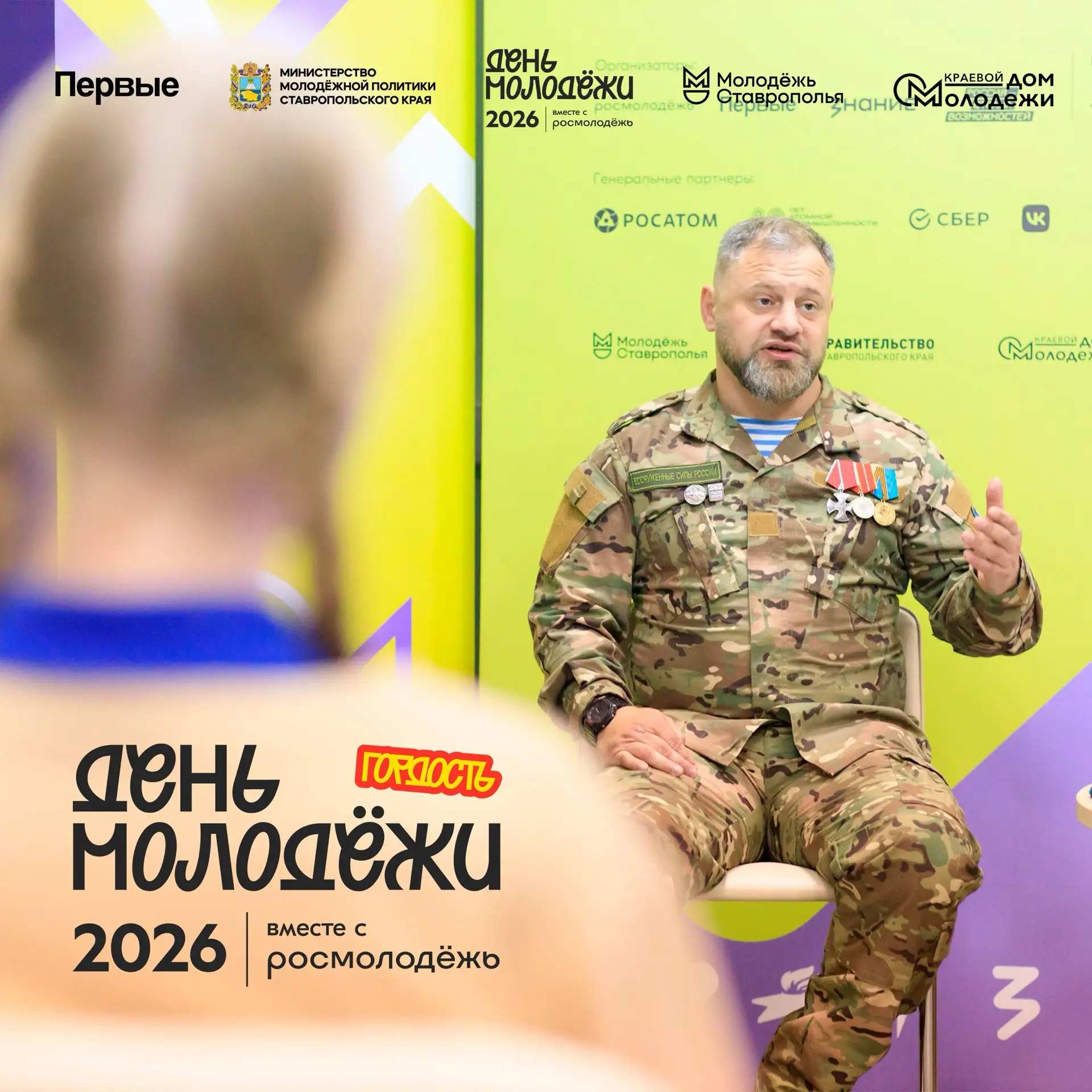 ДЕНЬ МОЛОДЁЖИ | ГОРДОСТЬ

〽️Главный праздник молодежи в 2026 году пройдет по концепции «ГОРДОСТЬ.ЕДИ