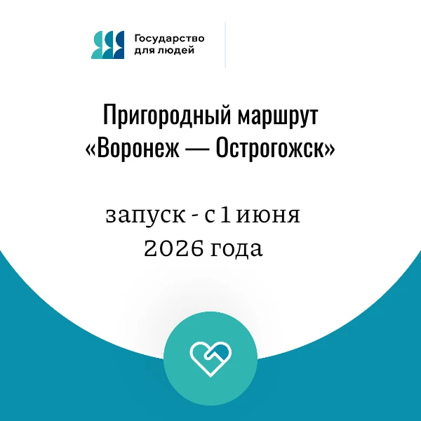 Новый маршрут «Воронеж — Острогожск»