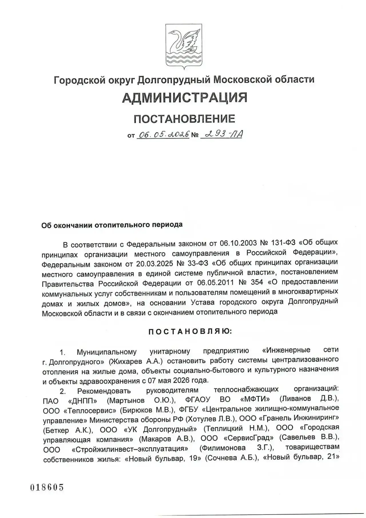 📌 УВЕДОМЛЕНИЕ об окончании отопительного периода от 06.05.2026 г.