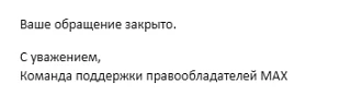 Кратко о том, как поддержка MAX относится к авторам контента. Закрывает обращения и отказывается уда