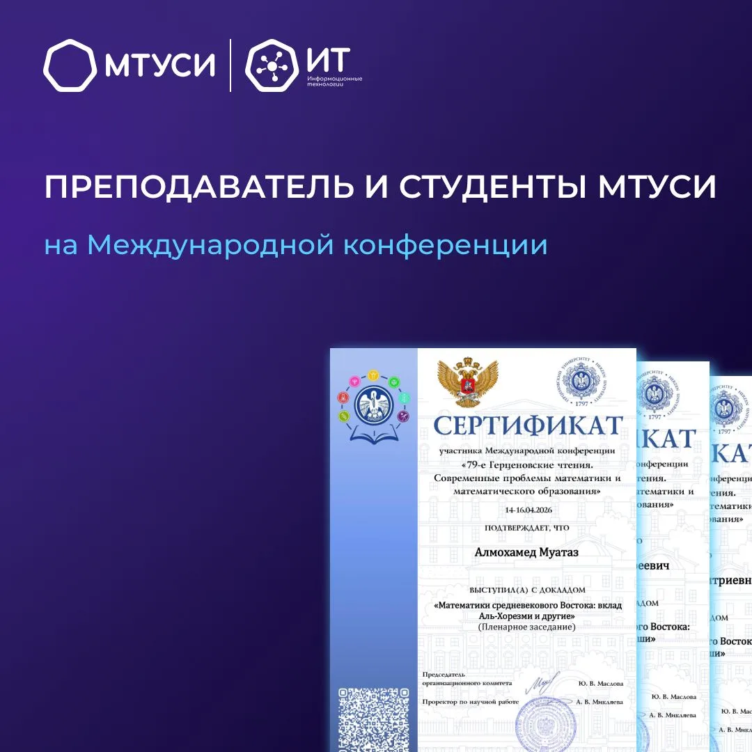 Преподаватель и студенты МТУСИ выступили с докладами на Международной конференции  🔥 МТУСИ принял уч