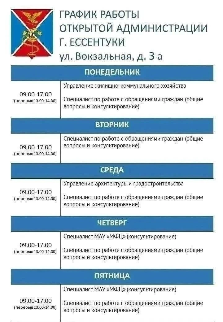 График работы открытой Администрации города‑курорта Ессентуки.