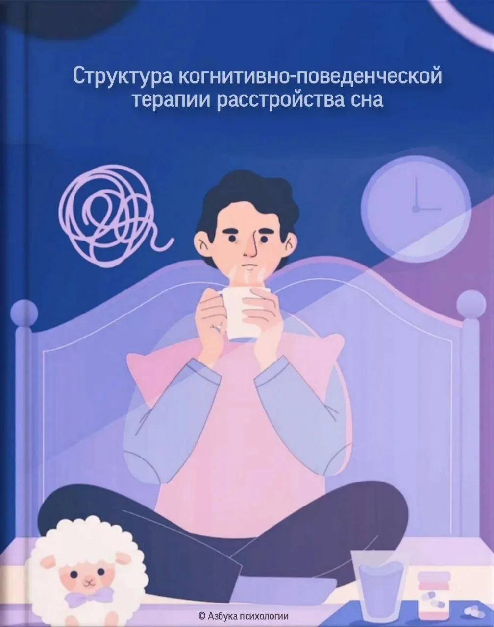 — Ключевые аспекты терапии бессонницы