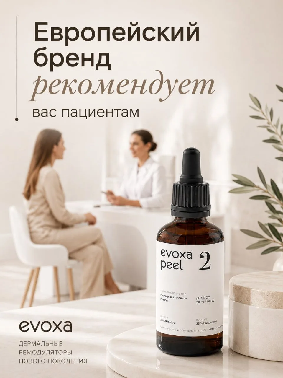🔥Спрос на процедуры Evoxa Peel продолжает расти🔥

В 2026 году интерес к Evoxa-терапии увеличился н