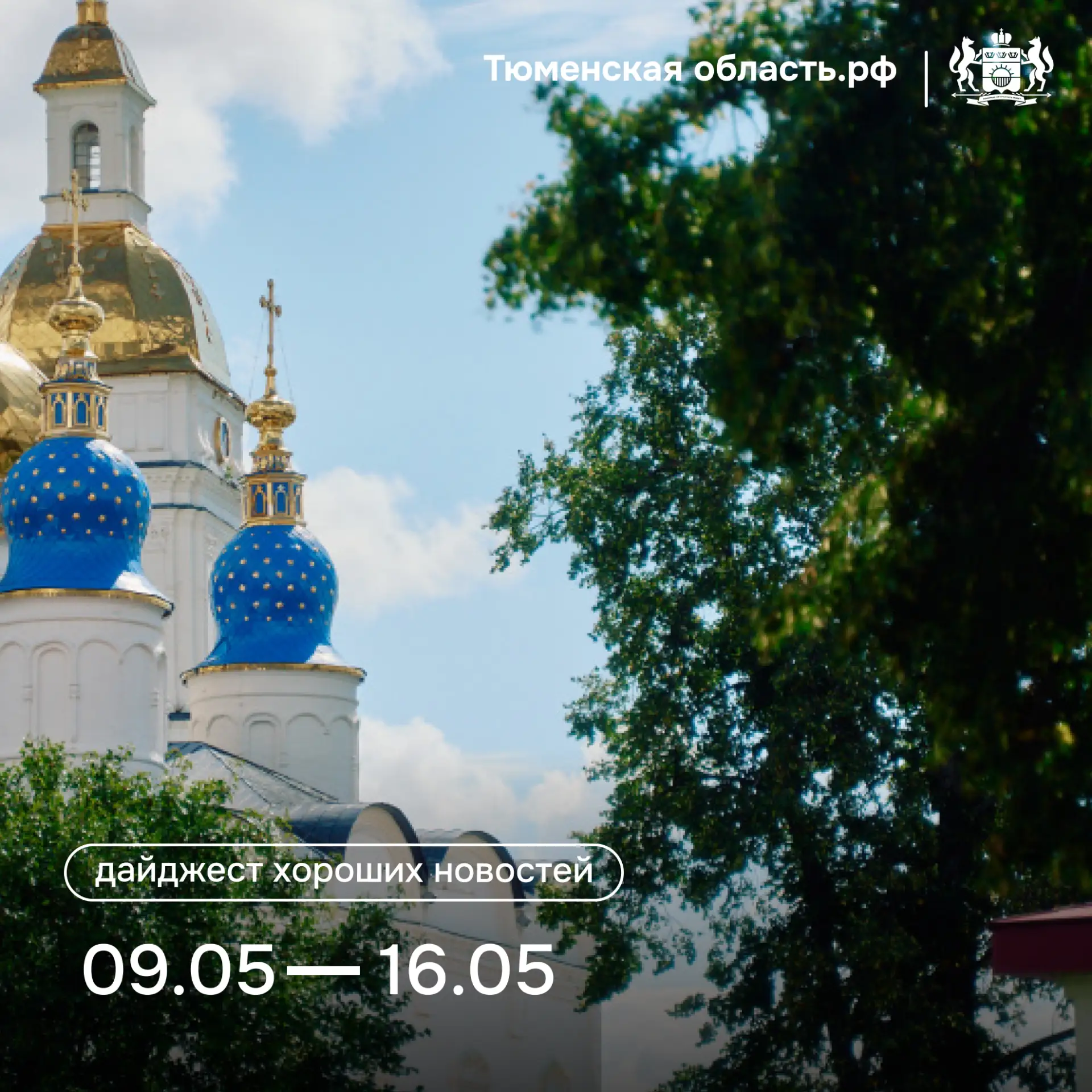 😉 Рассказываем о хороших новостях Тюменской области  Тюменская область  •В Тюменской области появилс