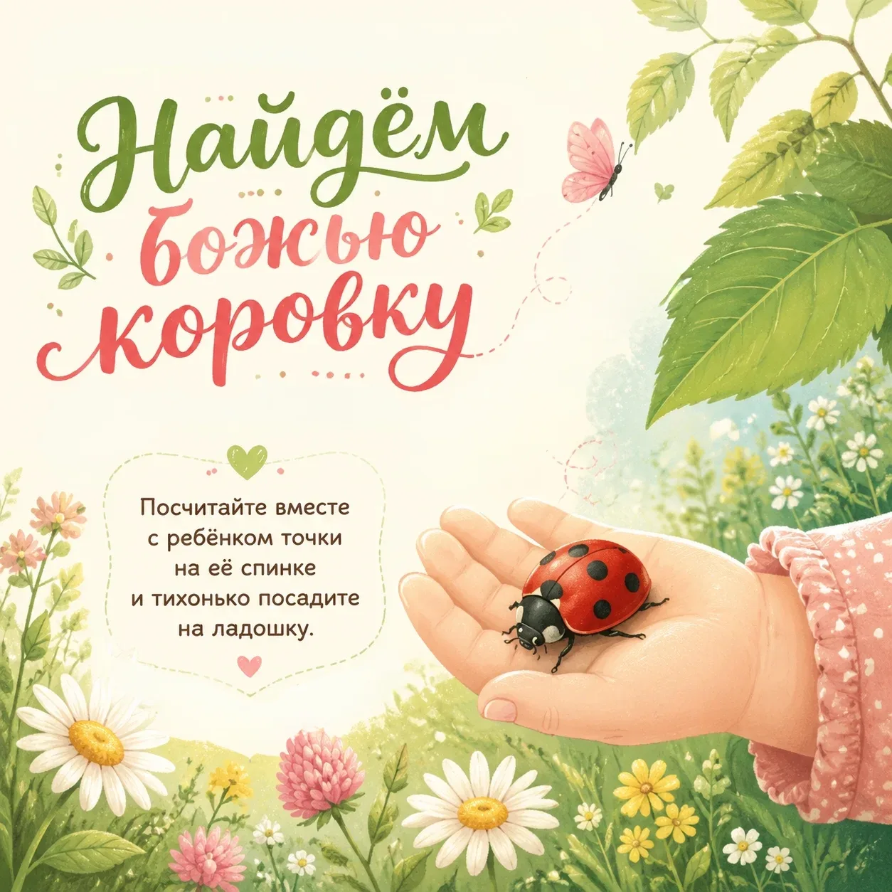 🐞 Летние находилки для маленьких исследователей

Предложите малышу выполнить три простых действия н