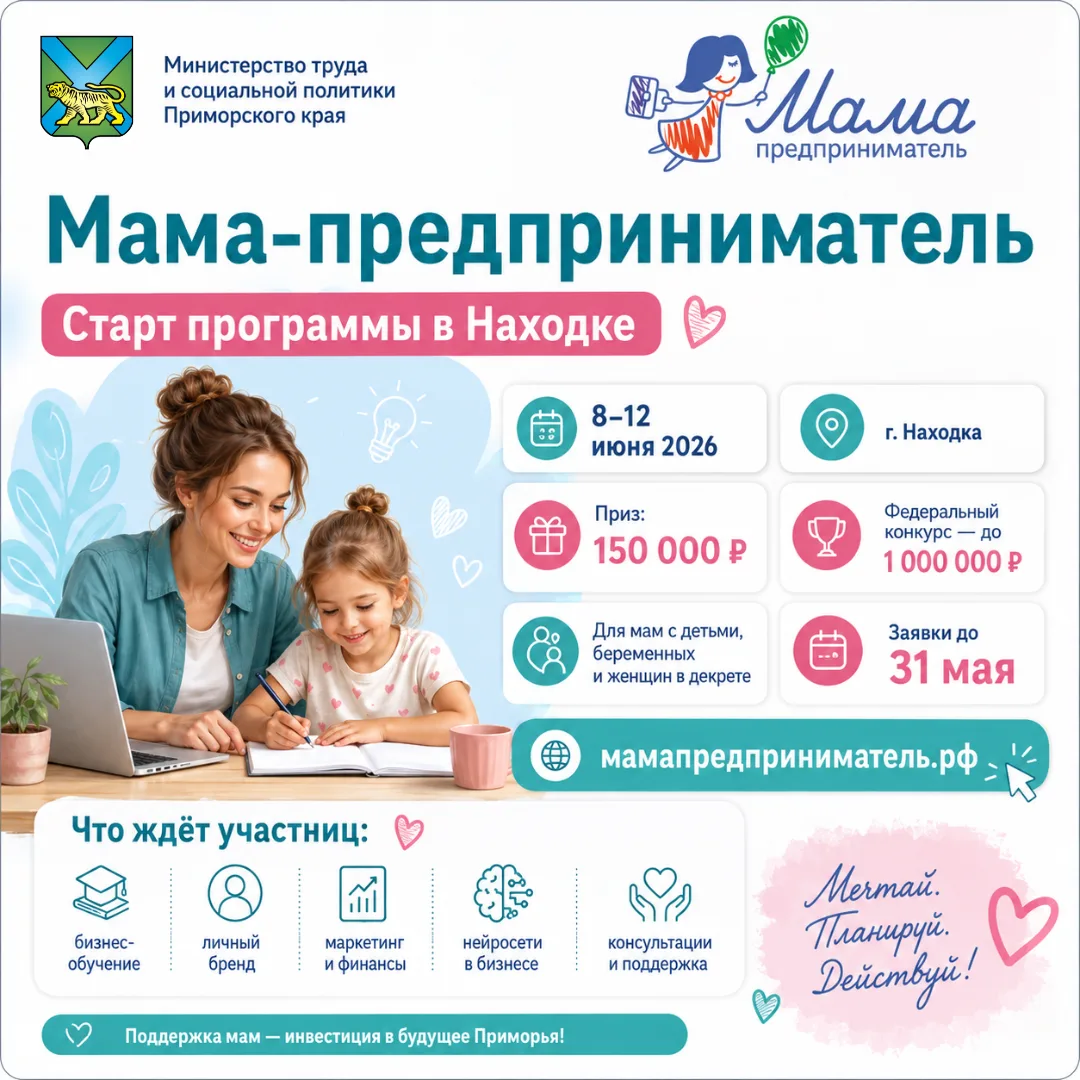 💼 Мам Приморья приглашают на программу «Мама-предприниматель»  С 8 по 12 июня в Находке пройдёт реги