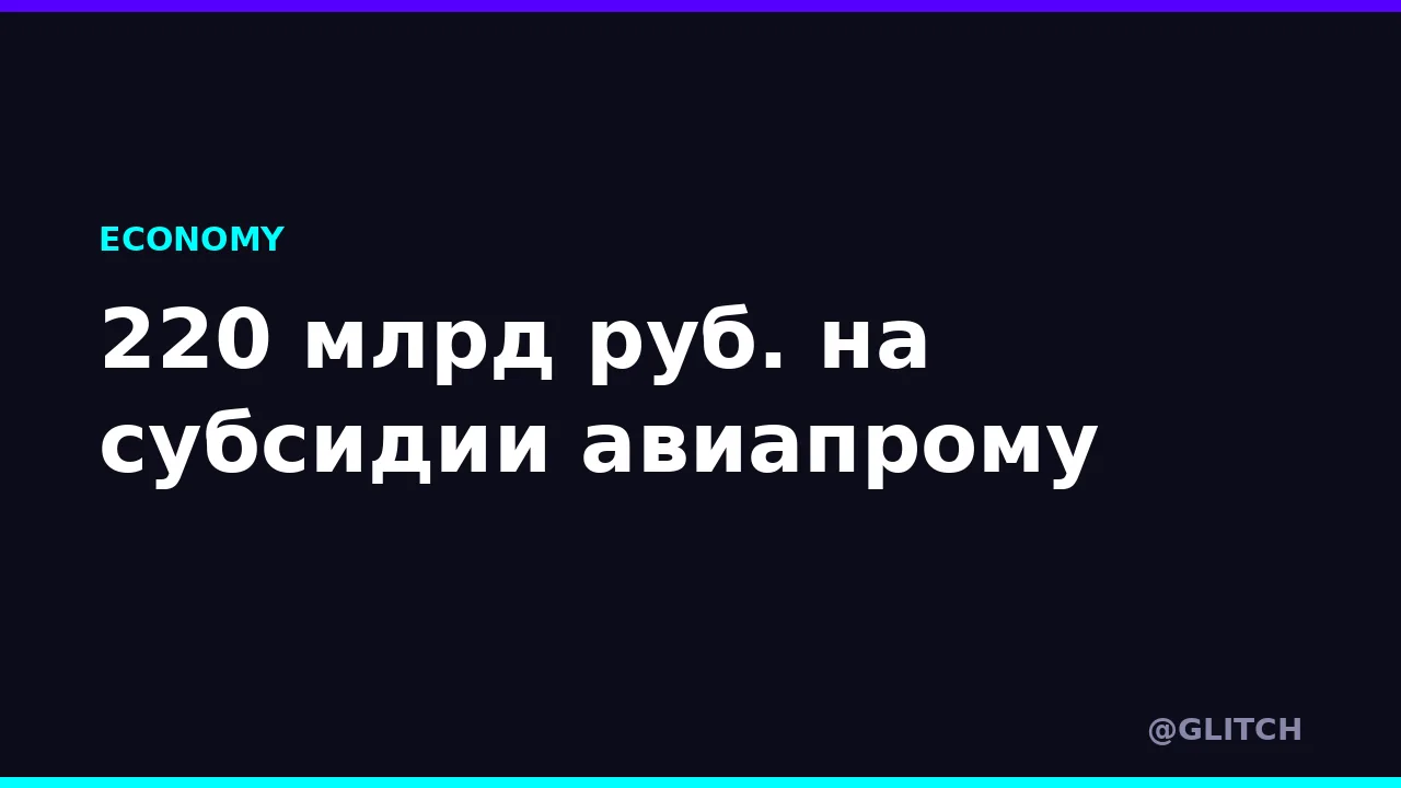 220 млрд руб. на субсидии авиапрому
