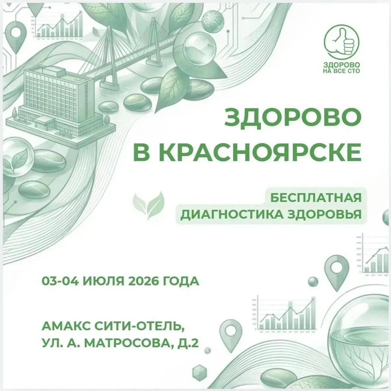 Красноярцы смогут проверить свое здоровье бесплатно 
 
3 и 4 июля пройдёт Всероссийский оздоровитель