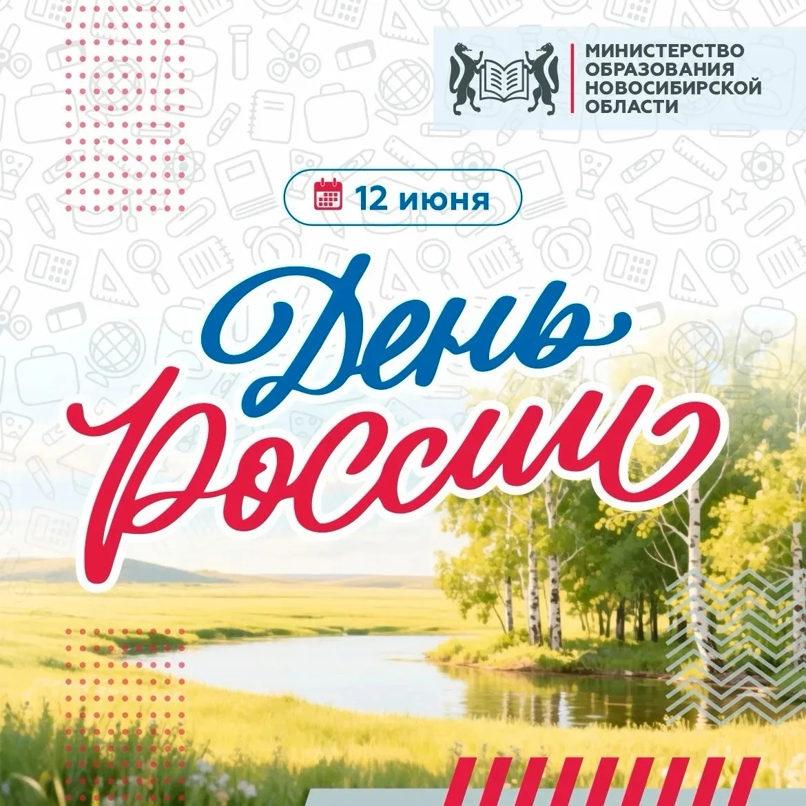 12 июня — День России🇷🇺
В этот день мы говорим о нашей стране, её истории и будущем. Но настоящая 