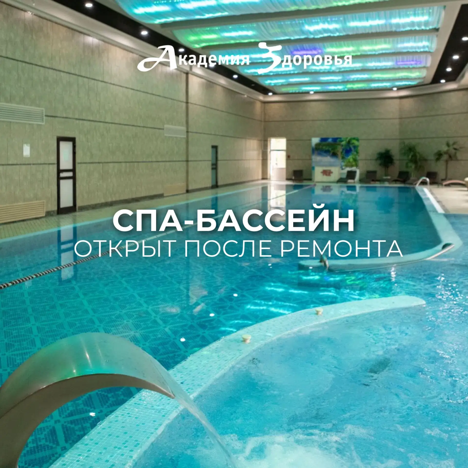 💦 Хорошая новость — СПА-бассейн «Академии Здоровья» снова открыт! 
 
Плановый ремонт завершён, и мы