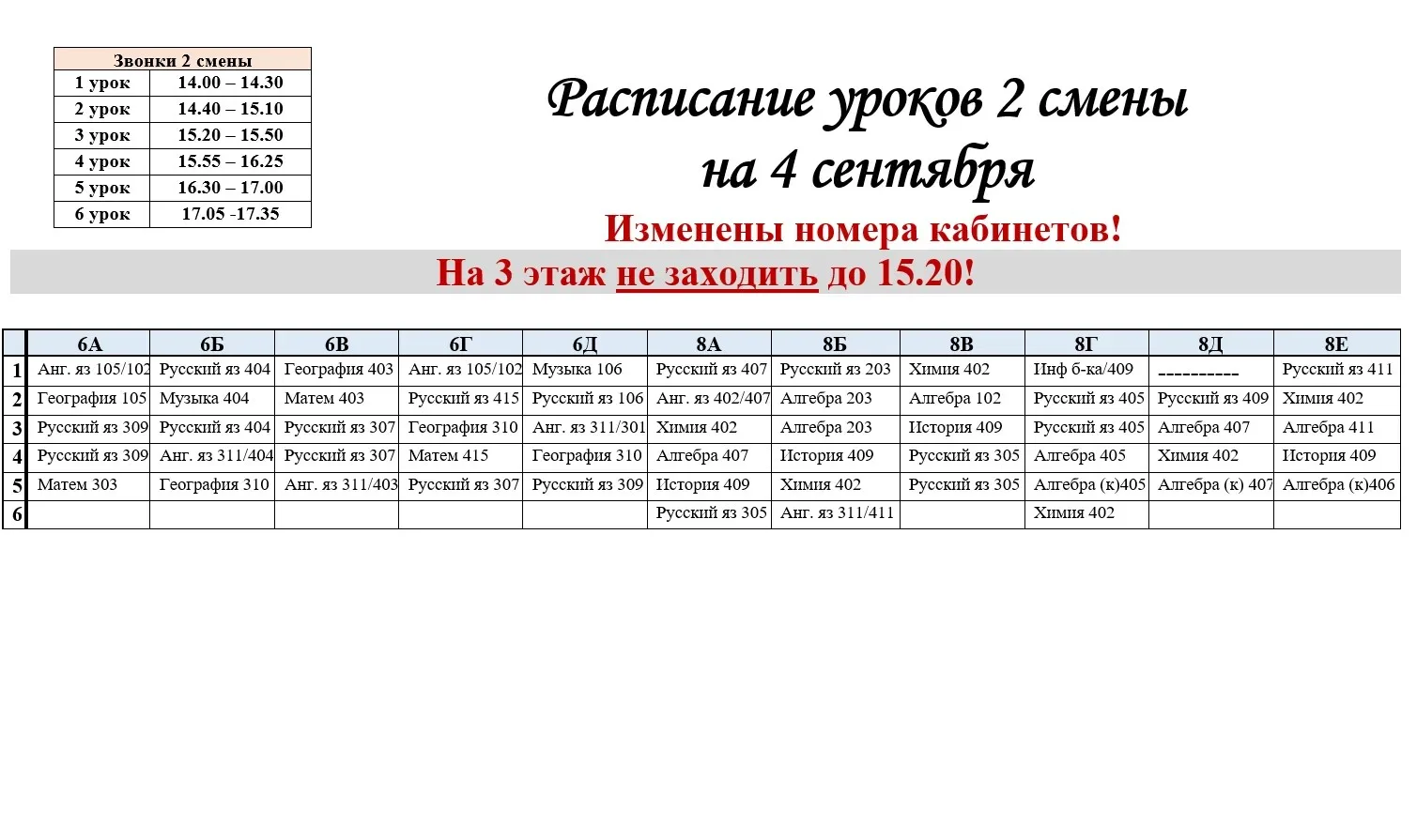 ❗️РАСПИСАНИЕ УРОКОВ НА 2 СМЕНУ 04.09.2026 ГОДА