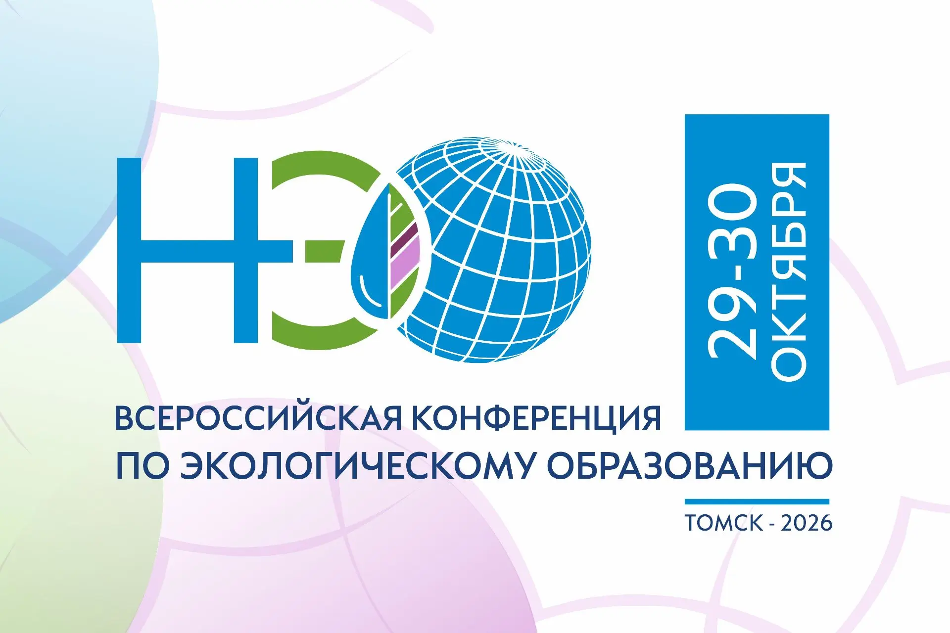 🌿Всероссийская конференция по экологическому образованию пройдёт 29–30 октября в Томск...