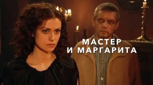 Мастер и Маргарита(мини–сериал 2005) оценка 8.2