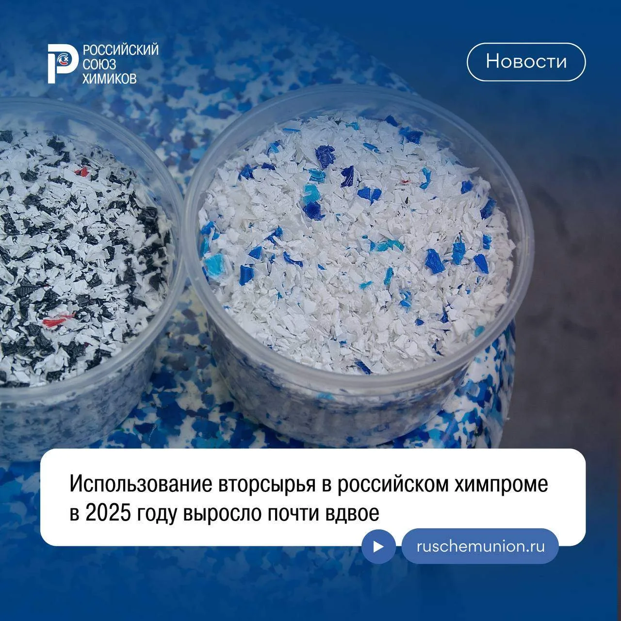 Использование вторсырья в российском химпроме в 2025 году выросло почти вдвое