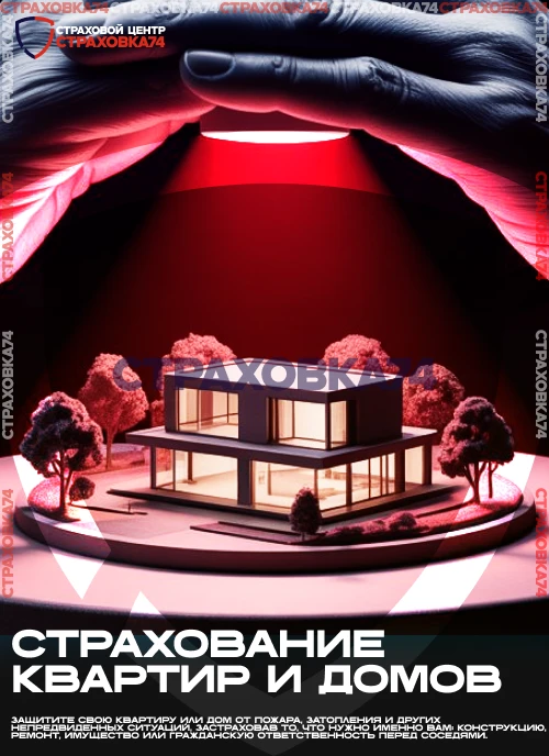 Страхование квартир и домов 

Страховой полис возместит расходы, связанные с последствиями затоплени
