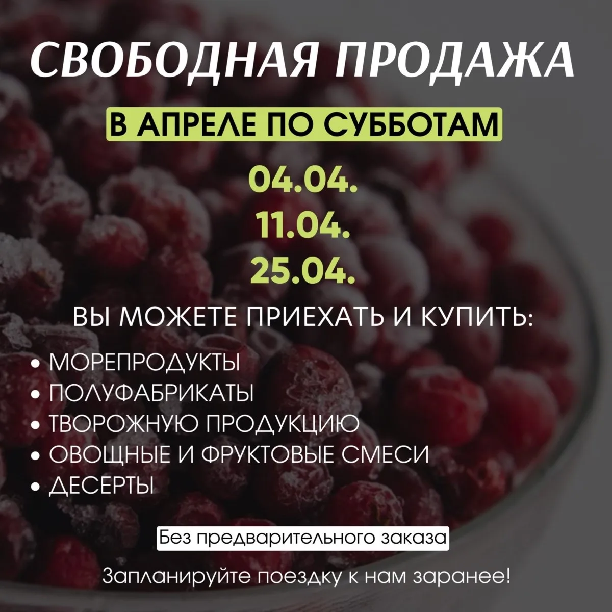 📆 Свободная продажа по субботам в апреле  Мы подготовили для вас удобный график, чтобы вы могли зара