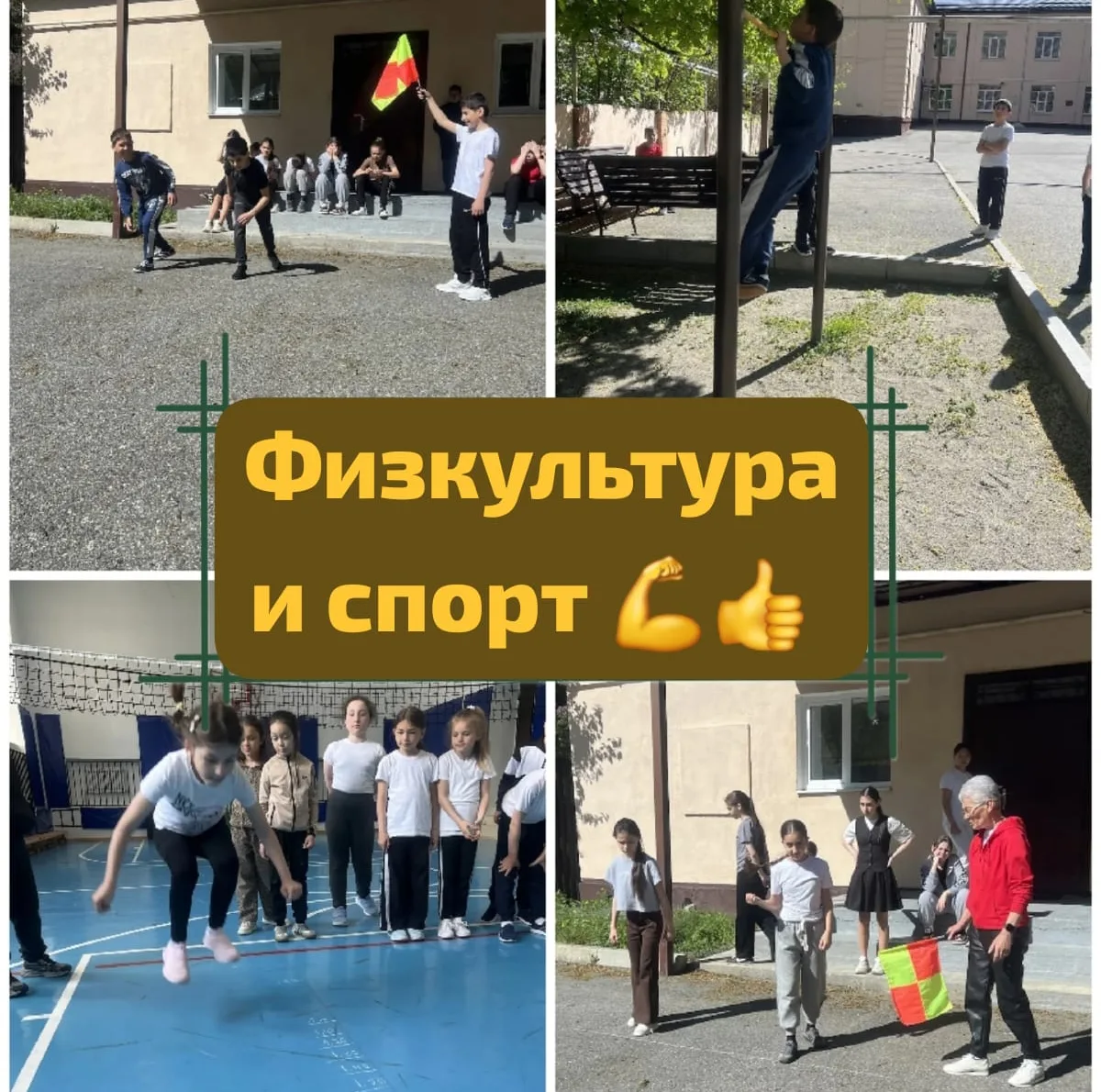 А в нашей школе любят 🫶 физкультуру и спорт 💪
И это очень радует 🤗
Ведь здорово, когда в школе ре