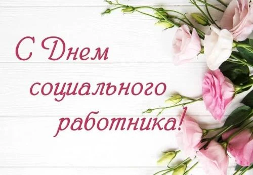 Уважаемые коллеги, социальные работники и специалисты по социальной работе!❤️ 
 
От всей души поздра