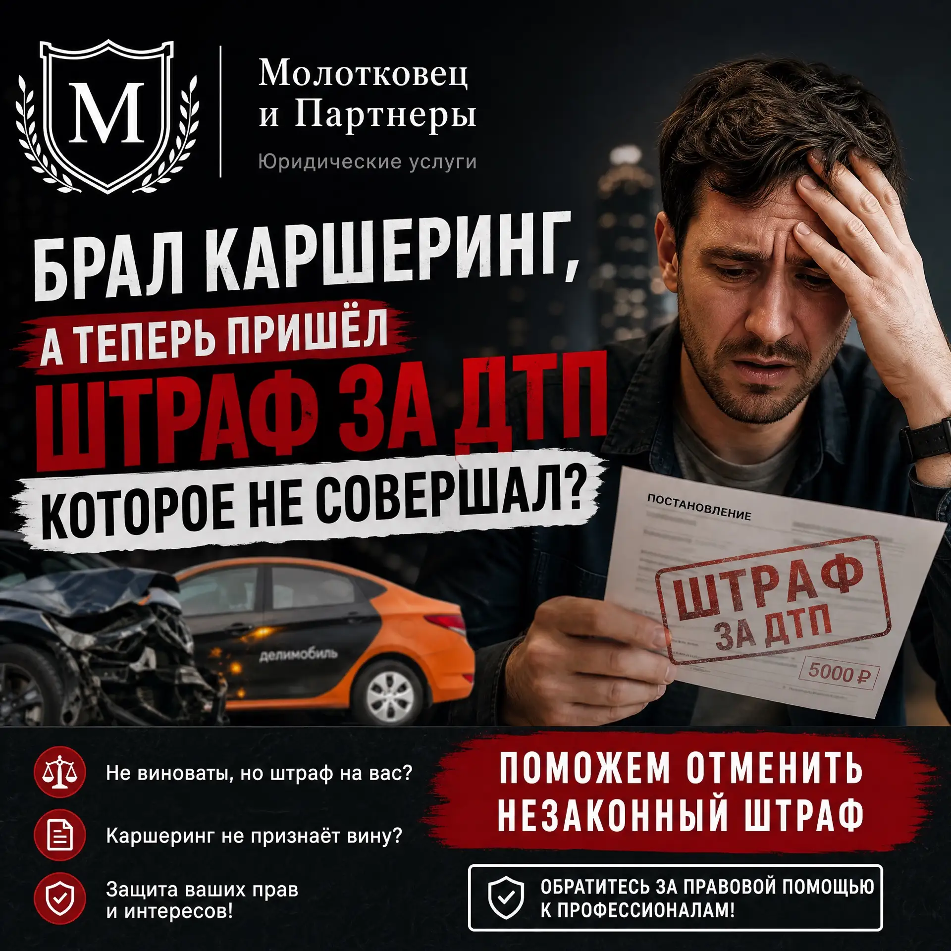 🚘Брал каршеринг, а теперь пришёл штраф за ДТП, которое не совершал❓