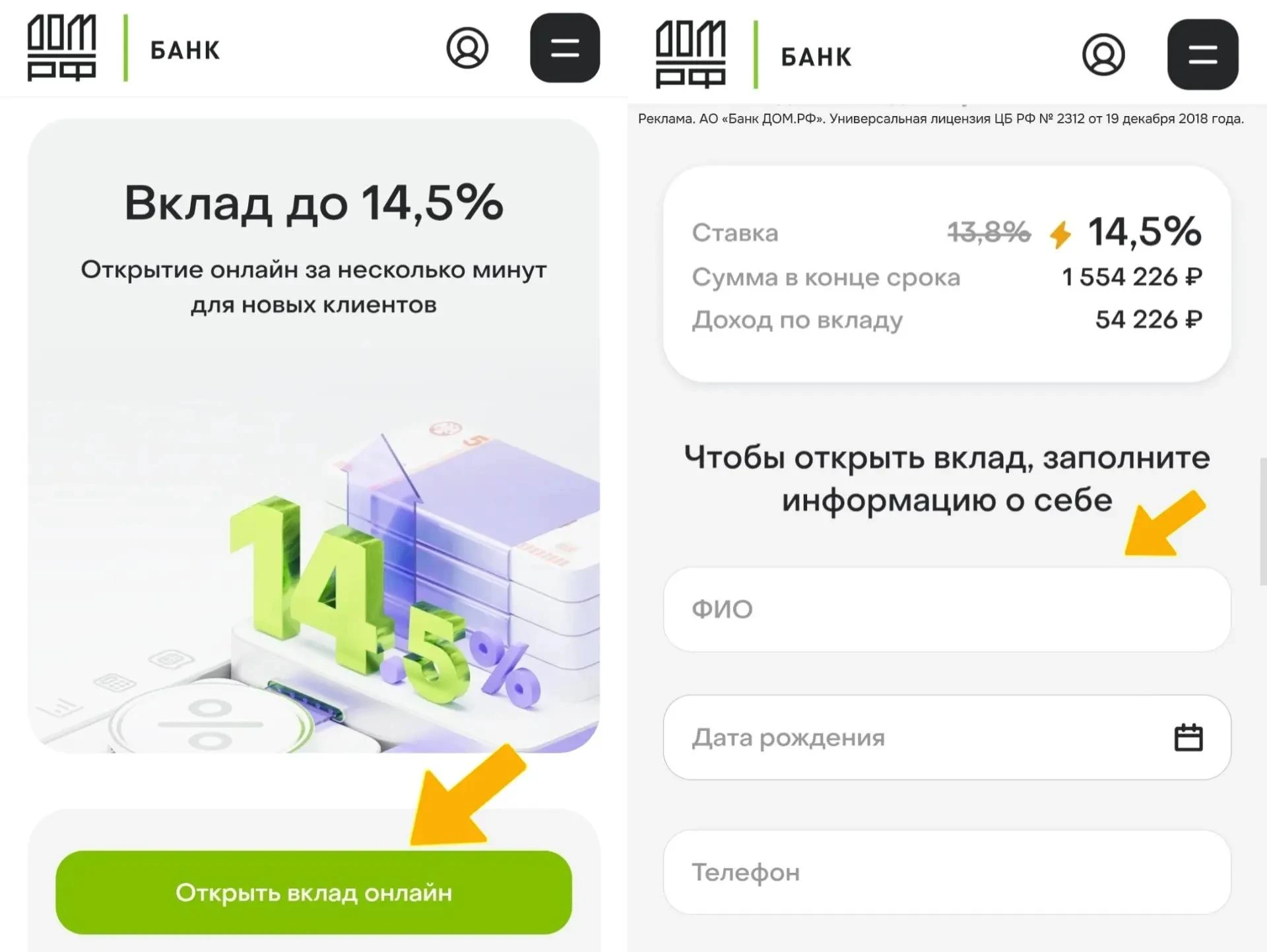 14,5% годовых по вкладу в ДОМ РФ