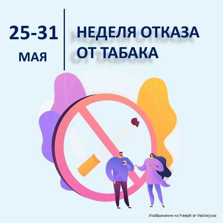 25-31 мая - Неделя отказа от табака.