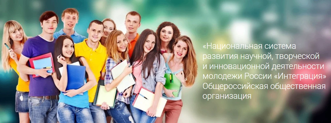 Всероссийский конкурс молодежи образовательных и научных организаций на лучшую работу