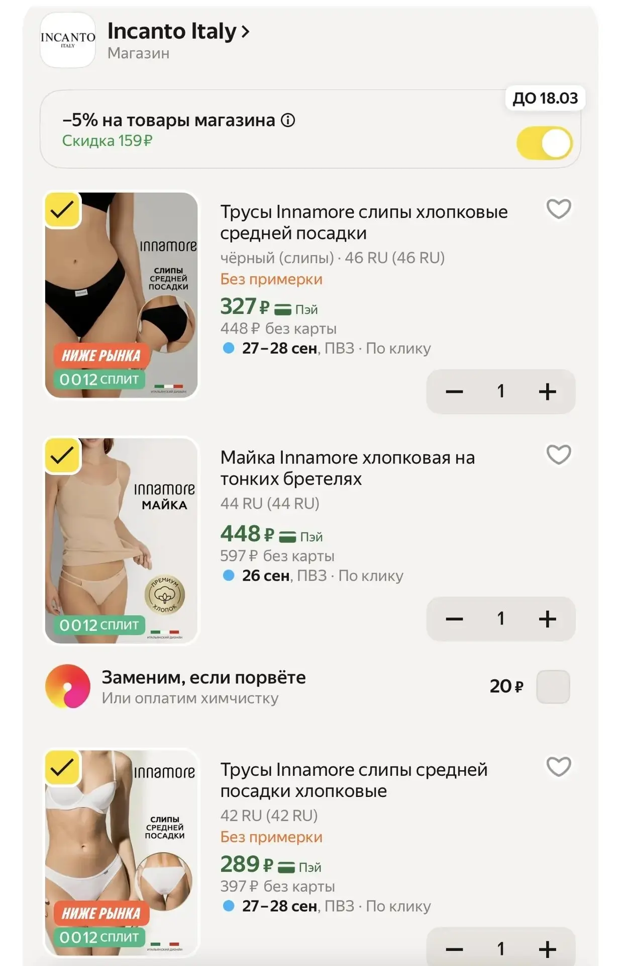 Обновился список с промо Incanto🤩
