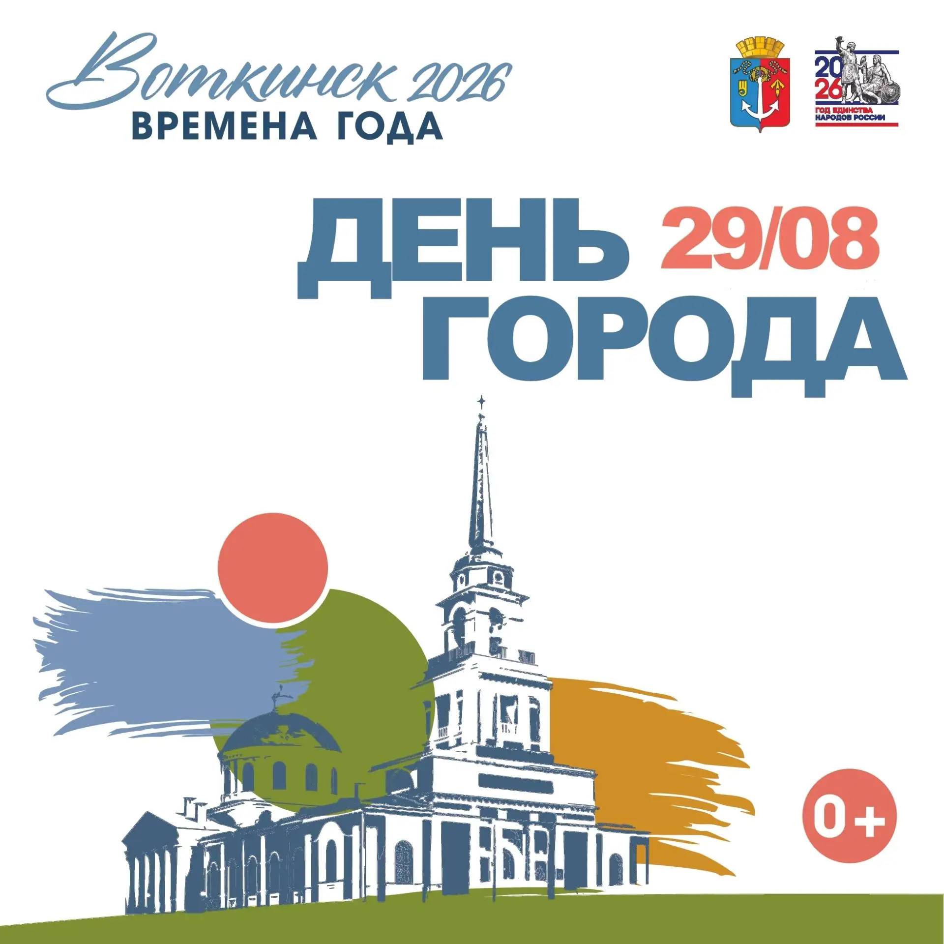 🎉29 августа - День города Воткинска