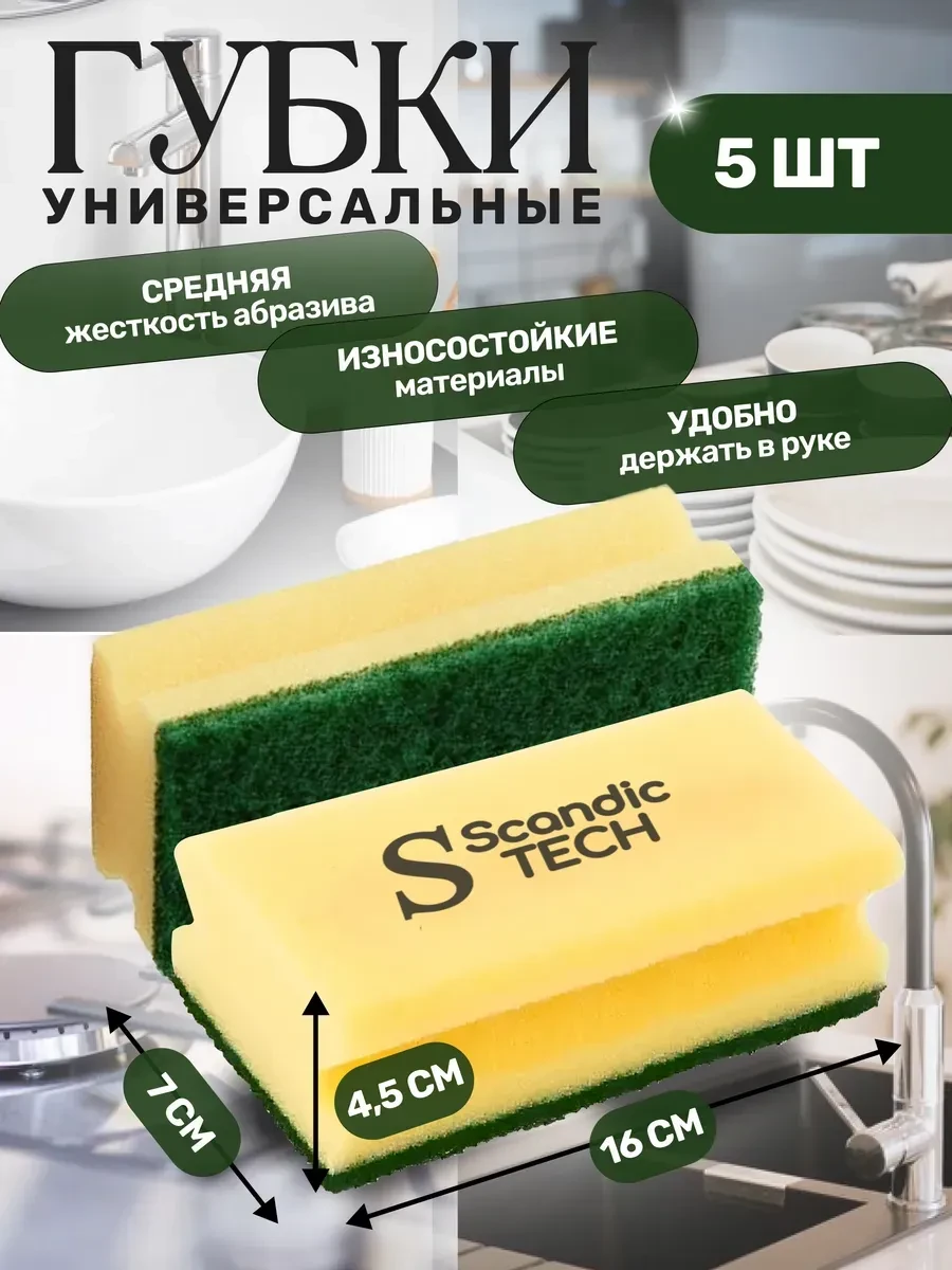 ⚡️ Губка средней жесткости для уборки 16х7х4,5, 5 шт, ScandicTech