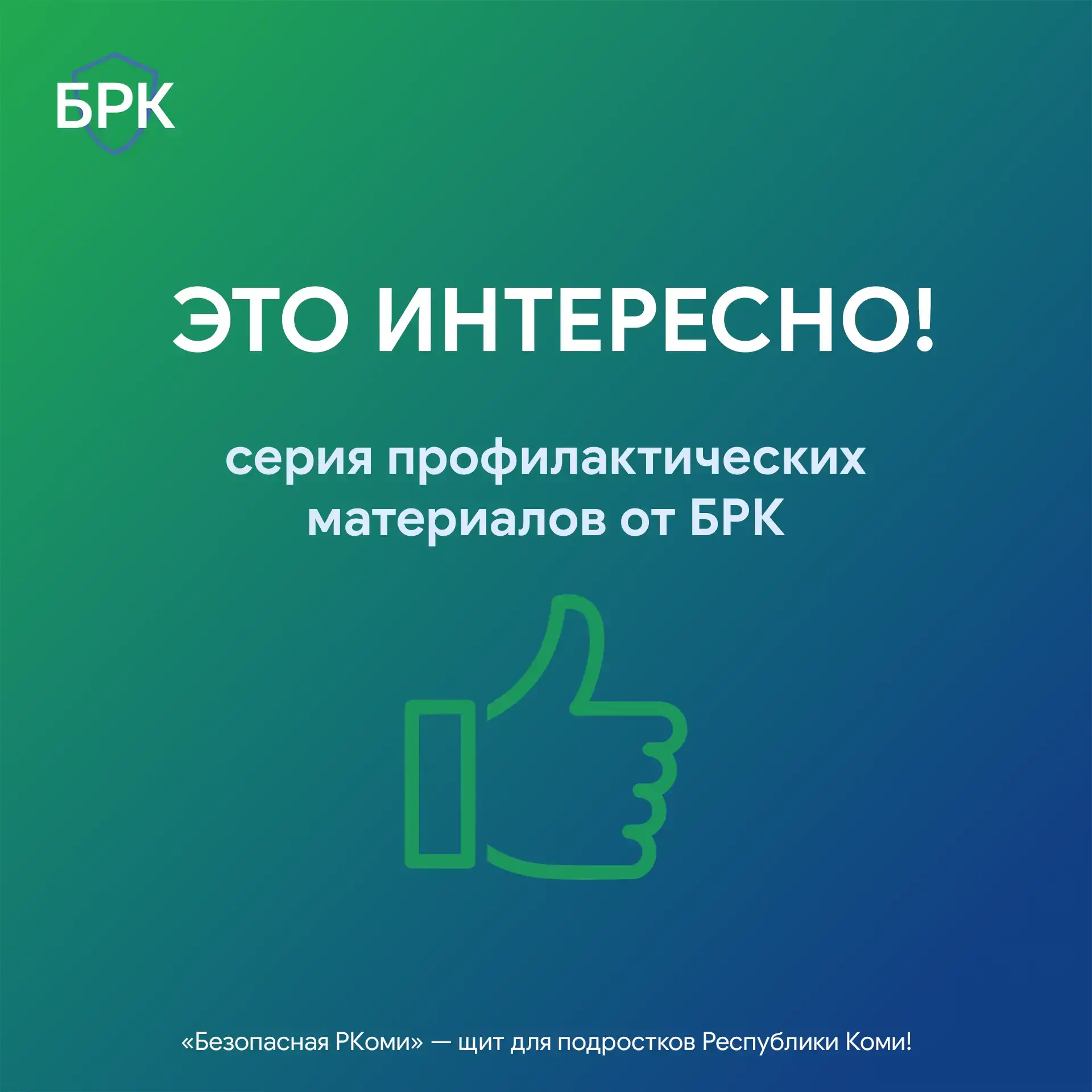 💬 Всё самое интересное мы собрали тут специально для вас:

❓Как научить ребёнка безопасно общаться 