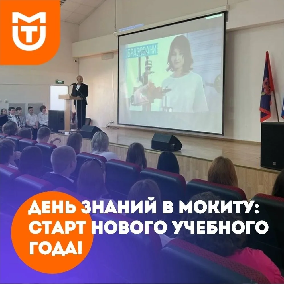 «День знаний в МОКИТУ: старт нового учебного года!» 🎉