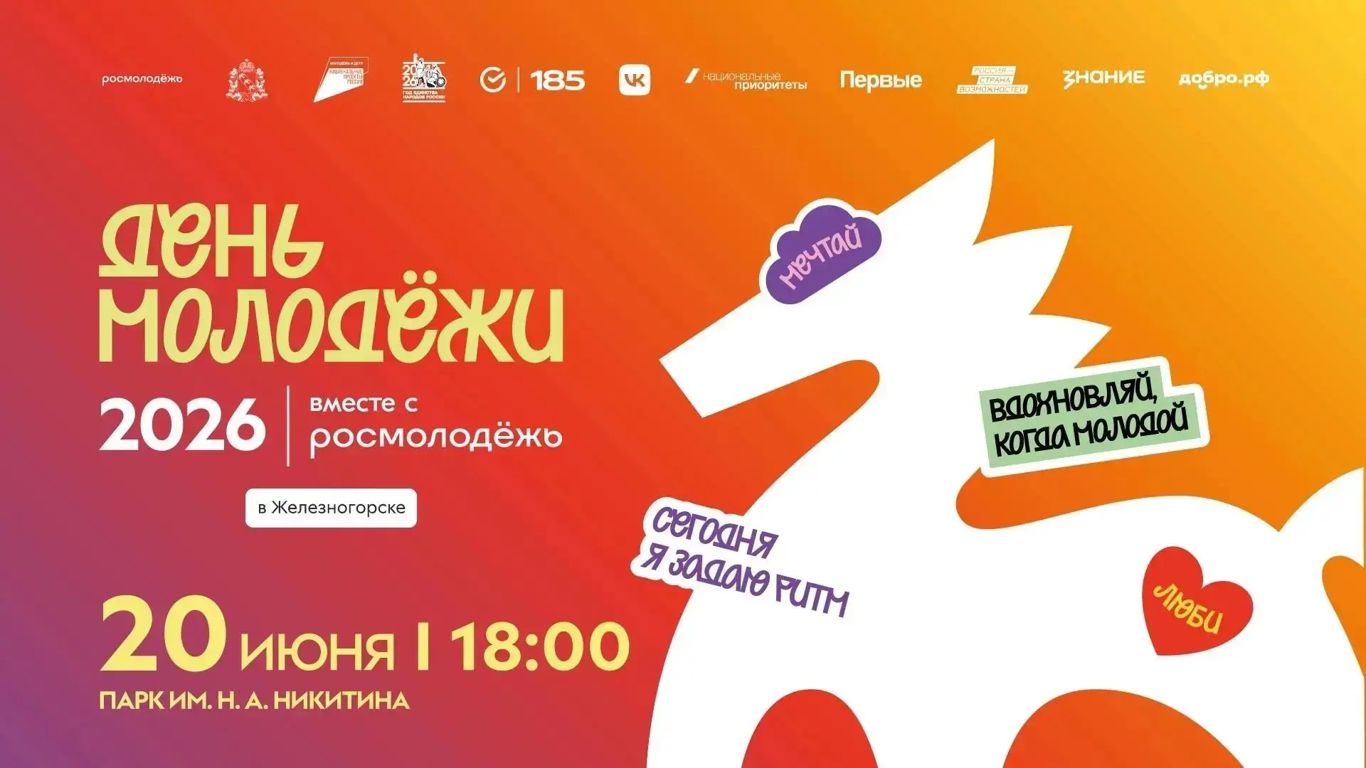 ✨Железногорск, встречаем День молодёжи!

20 июня парк имени Никитина станет местом встречи активной,