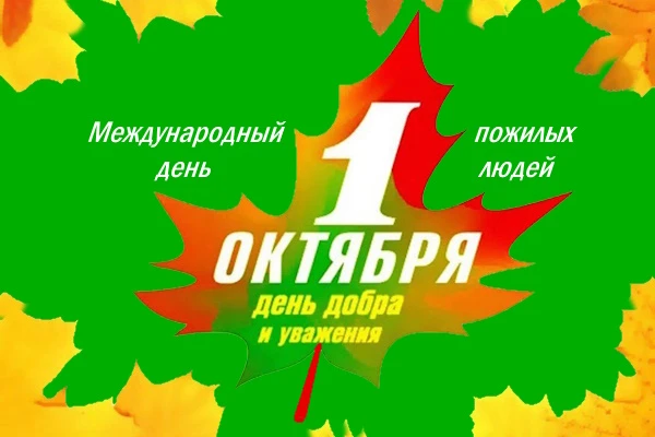 Дорогие ветераны, представители старшего поколения жителей Серышевского округа!