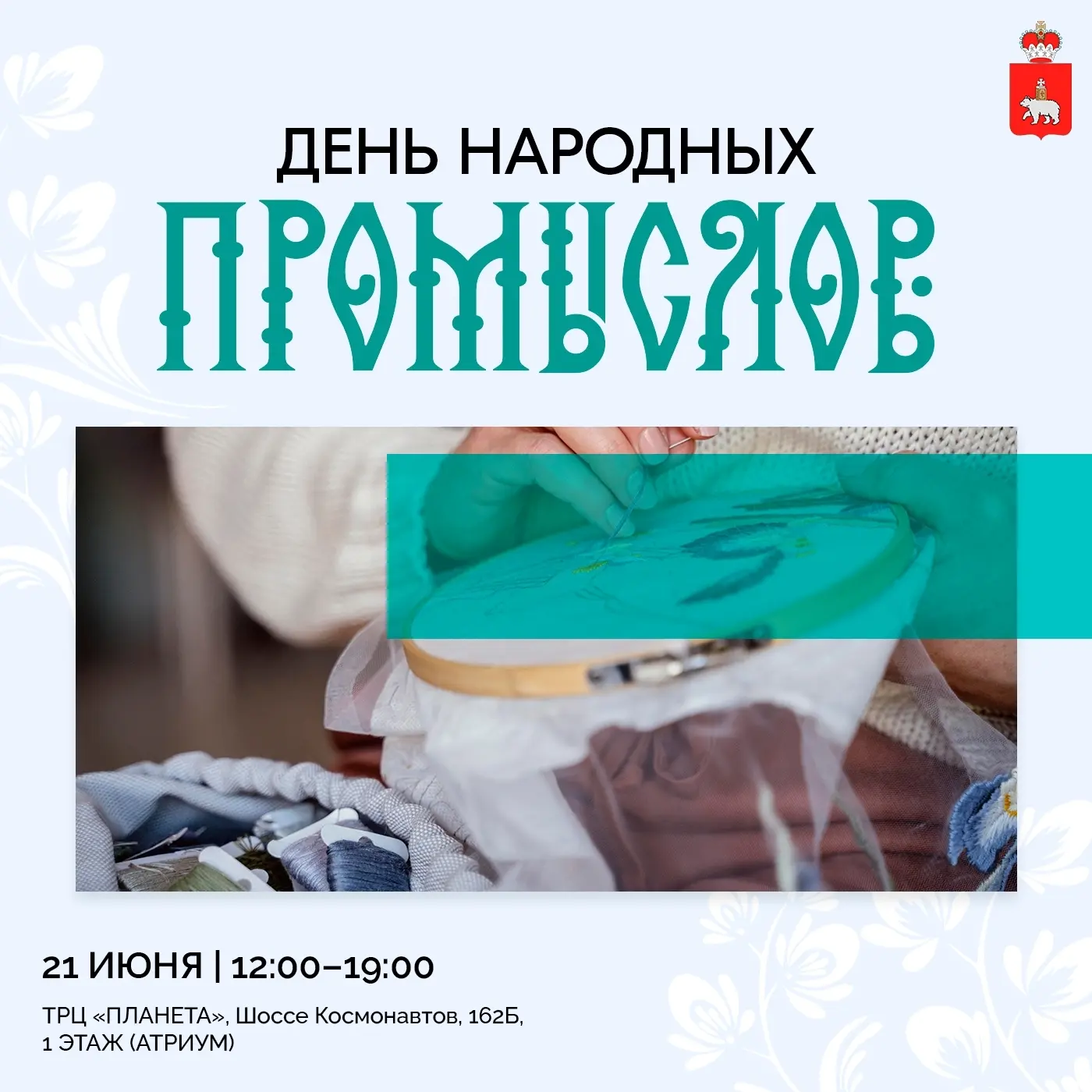 День народных промыслов объединит мастеров Прикамья 
 
21 июня с 12:00 до 19:00 в ТРЦ «Планета» прой